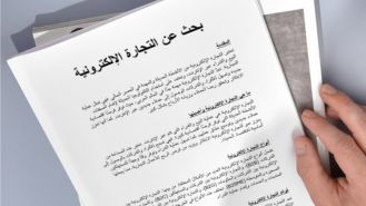 بحث عن التجارة الإلكترونية